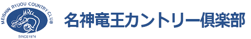 名神竜王カントリー倶楽部
